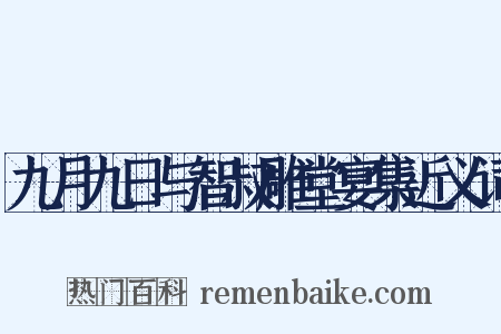 九月九日与智叔雕堂宴集近义词是什么意思的图片